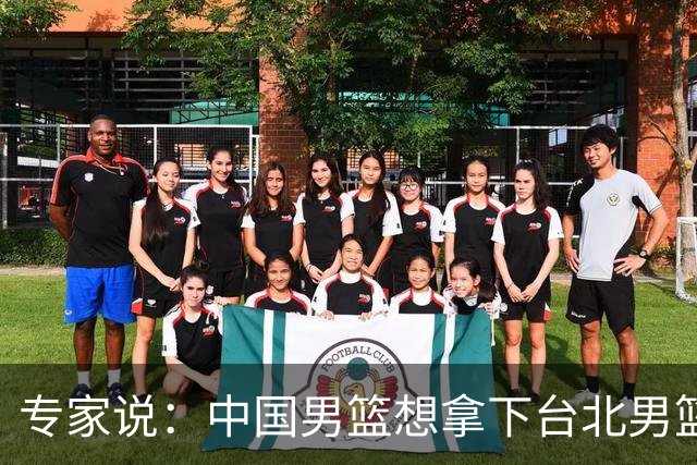 专家说：中国男篮想拿下台北男篮要做到4点，少一点都容易翻车