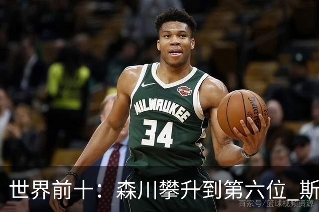 世界前十：森川攀升到第六位 斯鲍重回前十