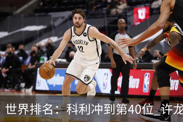 世界排名：科利冲到第40位 许龙一夺冠232位