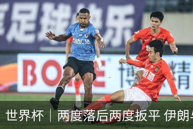 世界杯｜两度落后两度扳平 伊朗与新西兰言和