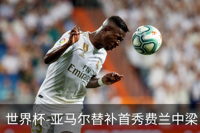 世界杯-亚马尔替补首秀费兰中梁 西班牙27射0-0佛得角