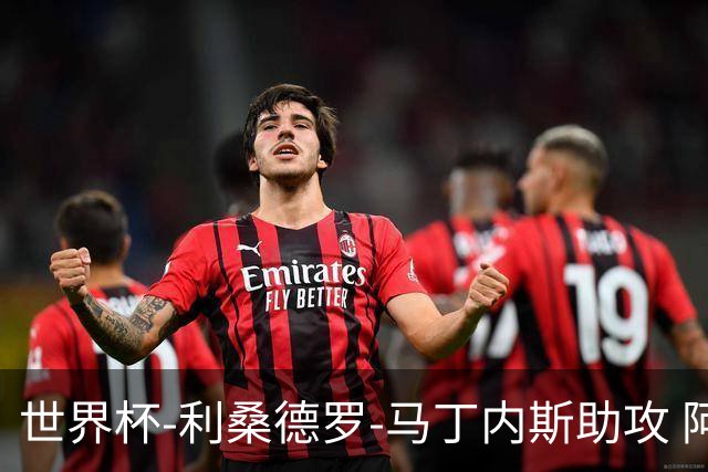 世界杯-利桑德罗-马丁内斯助攻 阿根廷半场暂1-0佛得角