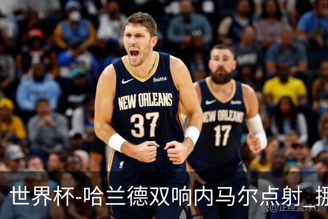 世界杯-哈兰德双响内马尔点射 挪威2-1淘汰巴西进8强