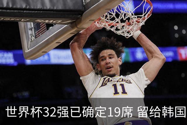 世界杯32强已确定19席 留给韩国队的可能性不多了
