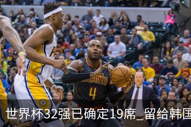 世界杯32强已确定19席 留给韩国队的可能性不多了