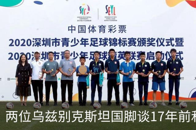 两位乌兹别克斯坦国脚谈17年前和C罗合影：出人意料，非常难忘