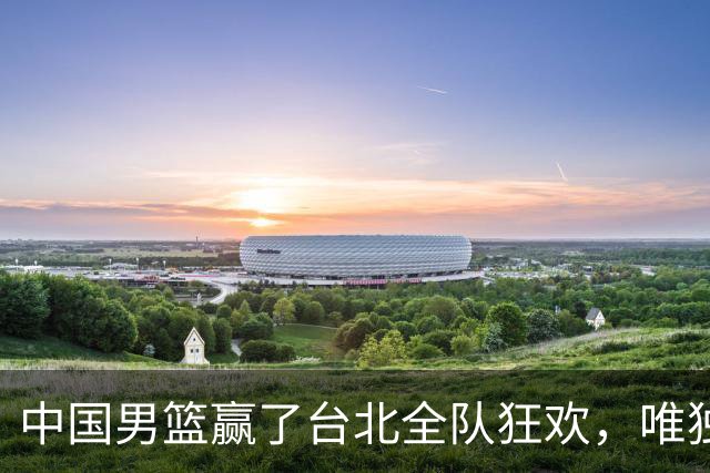 中国男篮赢了台北全队狂欢，唯独他低头收拾背包，正负值全场最低，郭士强点名批评，藏不住失望