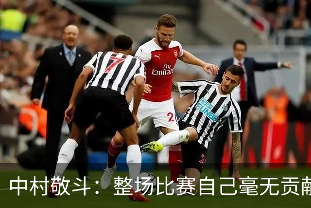 中村敬斗：整场比赛自己毫无贡献，接下来要不断提升卷土重来