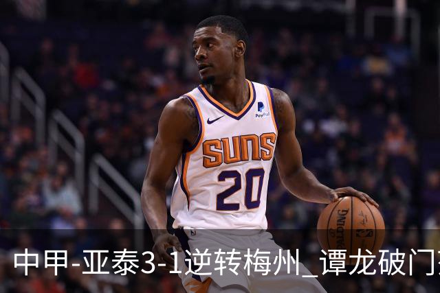 中甲-亚泰3-1逆转梅州 谭龙破门范厚泰造余炜廉乌龙 梅州仍旧垫底