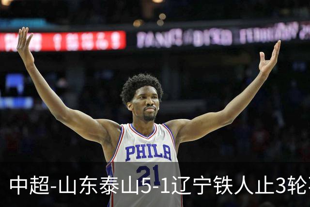 中超-山东泰山5-1辽宁铁人止3轮不胜暂升第四 泽卡2射1传瓦科双响