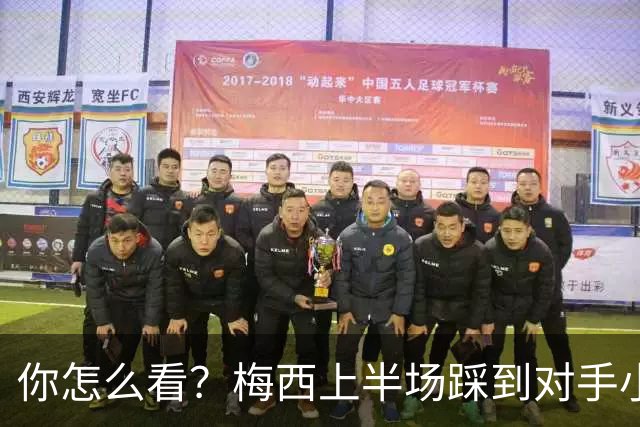 你怎么看？梅西上半场踩到对手小腿犯规未吃牌，RMC问这是红牌吗?