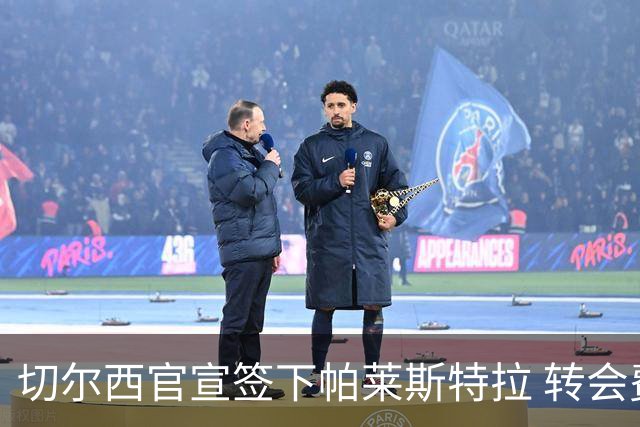 切尔西官宣签下帕莱斯特拉 转会费超5500万欧签约7年