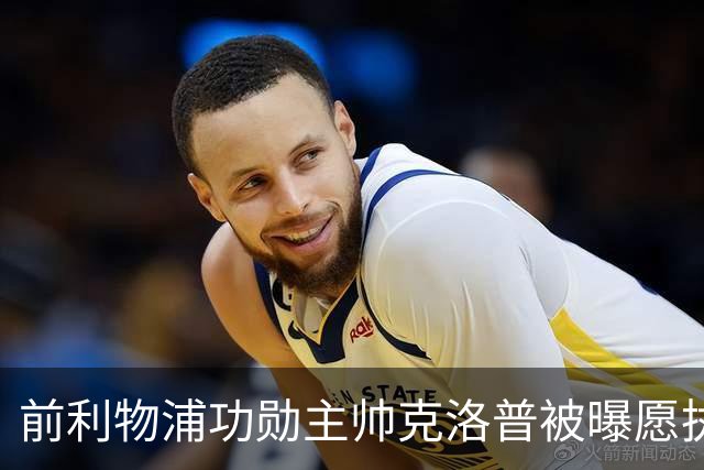 前利物浦功勋主帅克洛普被曝愿执教德国队
