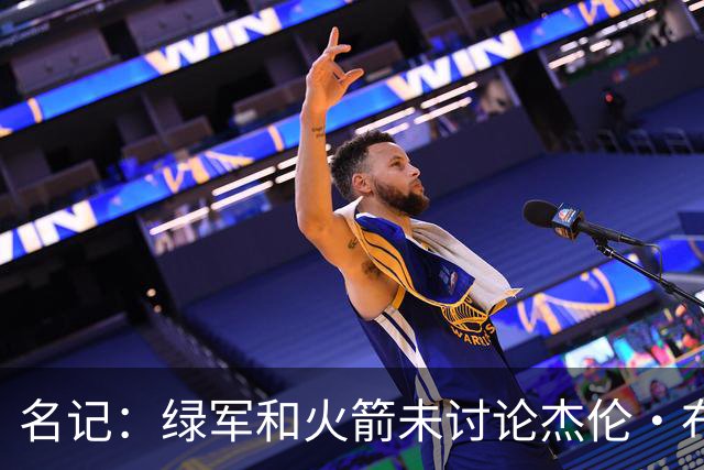 名记：绿军和火箭未讨论杰伦·布朗交易 但前者一直对申京有兴趣