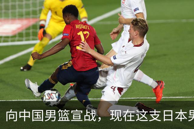 向中国男篮宣战，现在这支日本男篮，我们真轻松拿捏