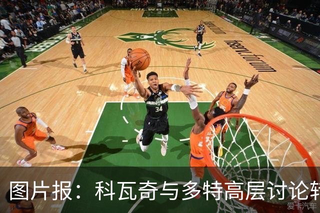 图片报：科瓦奇与多特高层讨论转会计划，涉及阿德耶米、桑乔