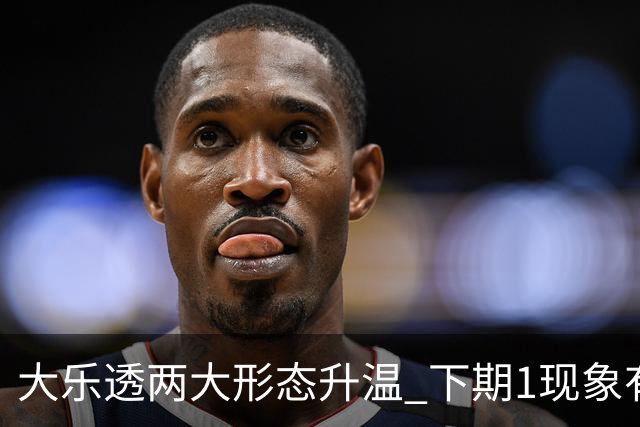 大乐透两大形态升温 下期1现象有望成今年首例