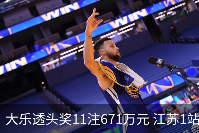 大乐透头奖11注671万元 江苏1站爆6715万大奖
