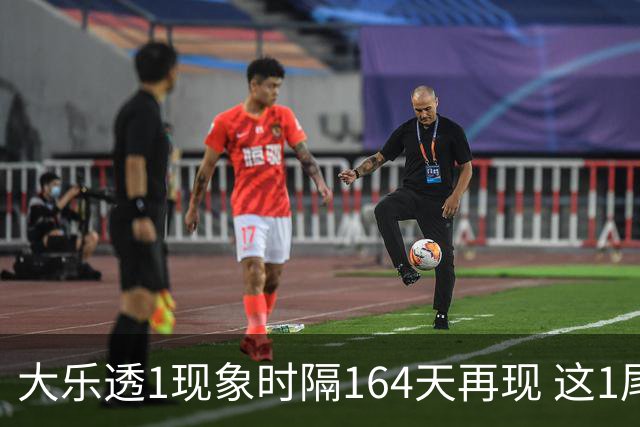大乐透1现象时隔164天再现 这1尾太热下期必选?