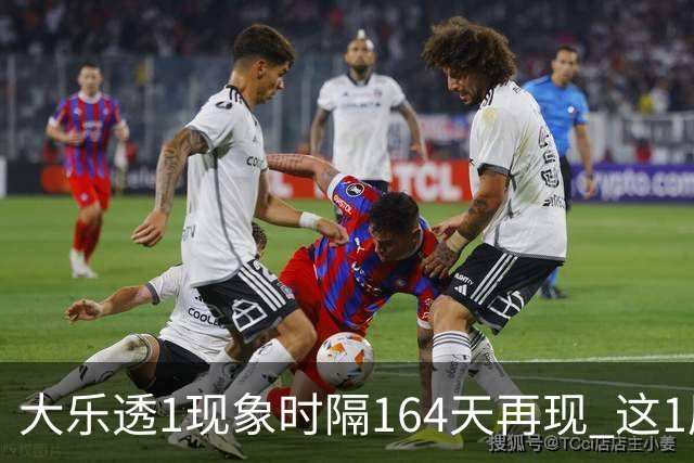 大乐透1现象时隔164天再现 这1尾太热下期必选?