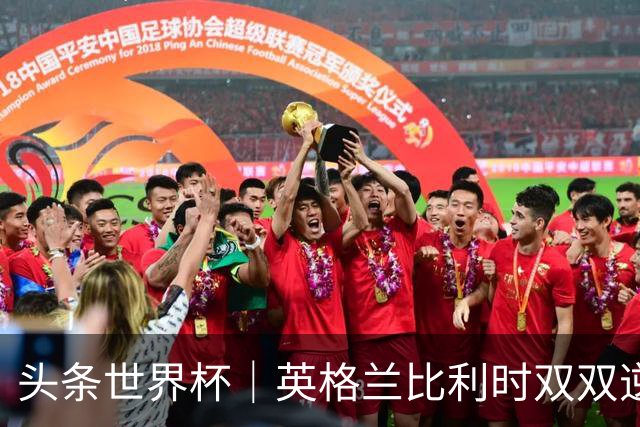 头条世界杯｜英格兰比利时双双逆转：落后不可怕，谁菜谁尴尬