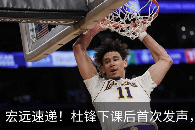 宏远速递！杜锋下课后首次发声，名记曝广东新帅候选，李春江遗憾错过