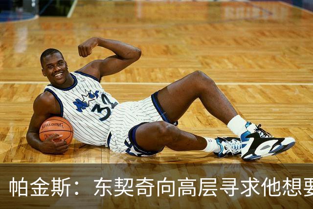 帕金斯：东契奇向高层寻求他想要的人 他巅峰也就剩未来三四年了