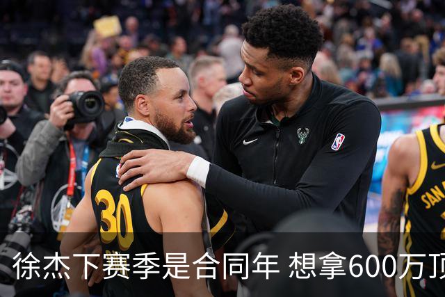 徐杰下赛季是合同年 想拿600万顶薪须打统治力 杜锋离队是利好消息