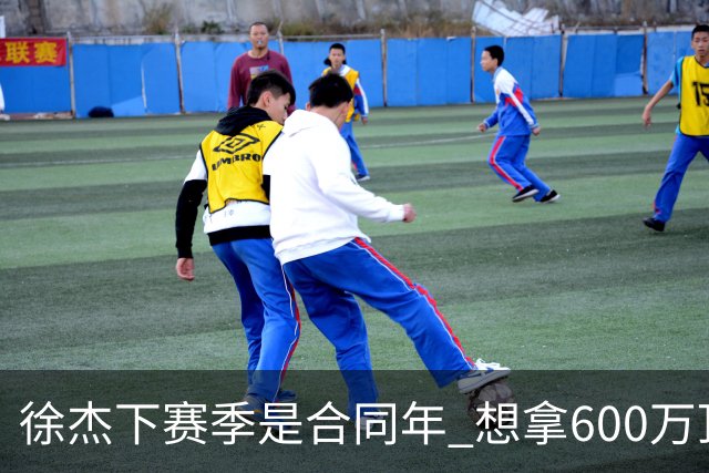 徐杰下赛季是合同年 想拿600万顶薪须打统治力 杜锋离队是利好消息