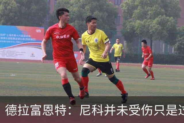 德拉富恩特：尼科并未受伤只是过度疲劳，接下来几天有望恢复训练