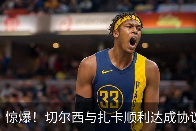 惊爆！切尔西与扎卡顺利达成协议，曼城以2160万镑签下德图尔贝！