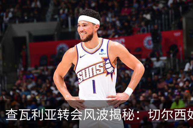 查瓦利亚转会风波揭秘：切尔西如何看中这位西甲明星的潜力？
