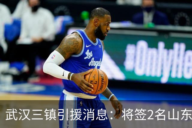 武汉三镇引援消息：将签2名山东泰山国脚内援