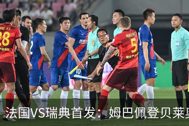 法国VS瑞典首发：姆巴佩登贝莱奥利塞 伊萨克约克雷斯