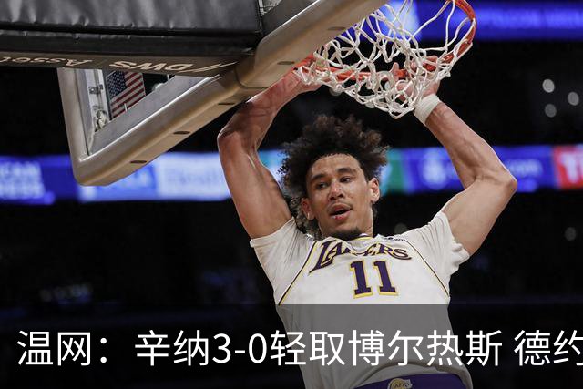 温网：辛纳3-0轻取博尔热斯 德约直落三盘完胜西西帕斯