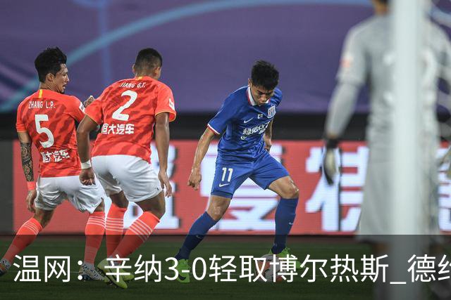 温网：辛纳3-0轻取博尔热斯 德约直落三盘完胜西西帕斯