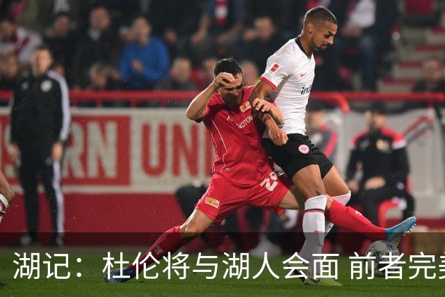 湖记：杜伦将与湖人会面 前者完美契合东契奇“A级中锋”的要求
