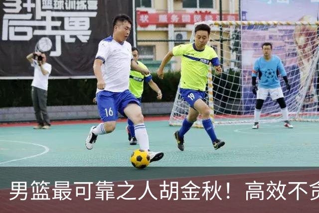男篮最可靠之人胡金秋！高效不贪功的球员谁不爱？