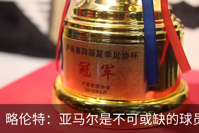 略伦特：亚马尔是不可或缺的球员 他能凭一己之力改变比赛走向