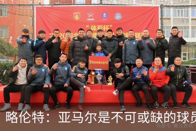 略伦特：亚马尔是不可或缺的球员 他能凭一己之力改变比赛走向