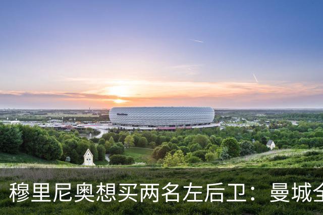 穆里尼奥想买两名左后卫：曼城全面手主推，阿森纳昔日爱徒是备选