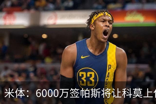 米体：6000万签帕斯将让科莫上亿亏损加重，需与欧足联达和解协议