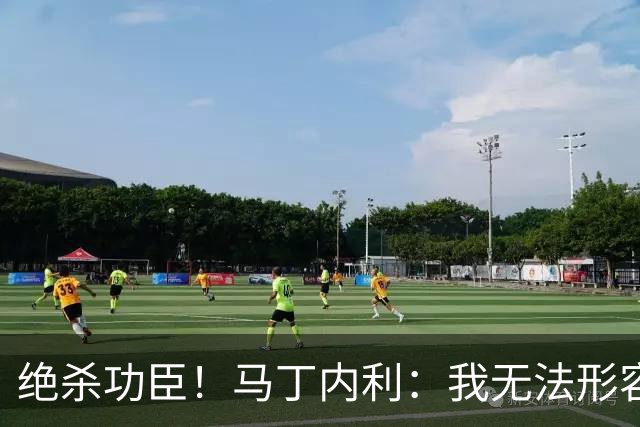 绝杀功臣！马丁内利：我无法形容我的感受；对手肘击了我但都值得