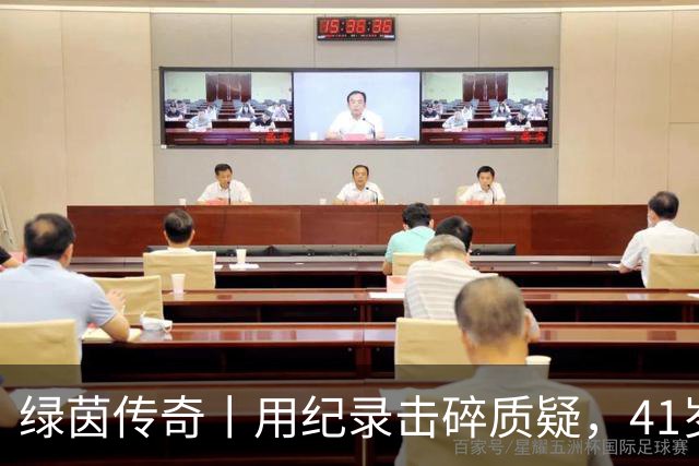 绿茵传奇丨用纪录击碎质疑，41岁的C罗还是“C位”