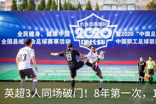 英超3人同场破门！8年第一次，1.5亿锋霸互相传射，创32年纪录