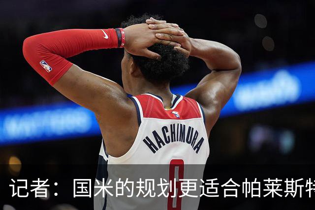 记者：国米的规划更适合帕莱斯特拉，但实在难敌英超俱乐部财力
