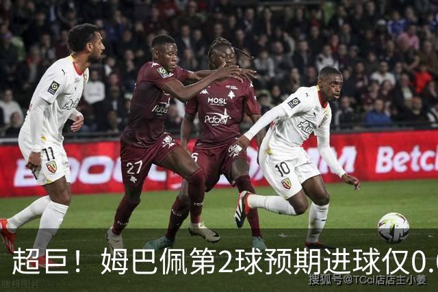 超巨！姆巴佩第2球预期进球仅0.03 半场丢人半场吓死人