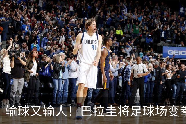 输球又输人！巴拉圭将足球场变拳击场 恶意踢人+抱摔对手