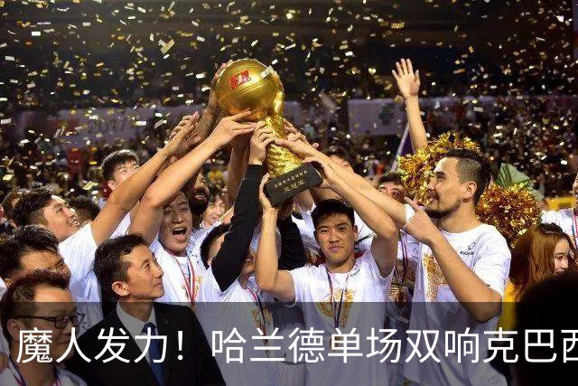 魔人发力！哈兰德单场双响克巴西 本届7球只用99次触球