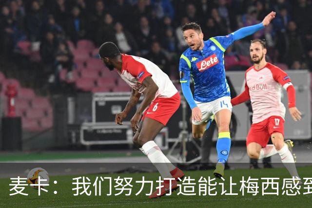 麦卡：我们努力打造能让梅西感到舒适的团队 想要梅西去享受比赛